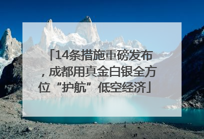 14条措施重磅发布，成都用真金白银全方位“护航”低空经济