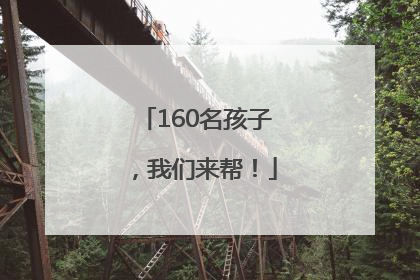 160名孩子，我们来帮！