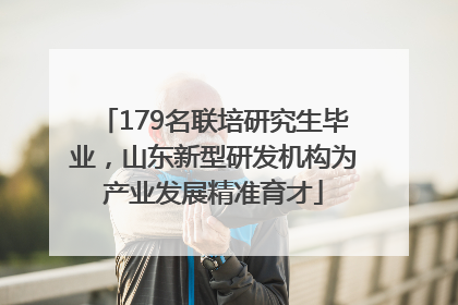 179名联培研究生毕业，山东新型研发机构为产业发展精准育才