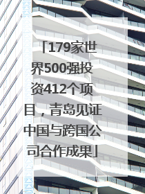179家世界500强投资412个项目，青岛见证中国与跨国公司合作成果