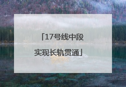 17号线中段实现长轨贯通