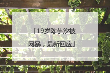 19岁陈芋汐被网暴，最新回应