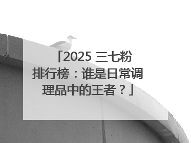 2025 三七粉排行榜：谁是日常调理品中的王者？