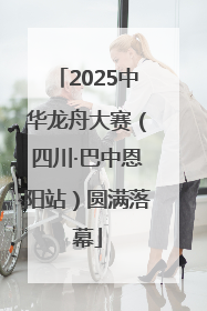 2025中华龙舟大赛（四川·巴中恩阳站）圆满落幕