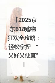 2025京东618购物狂欢全攻略：轻松拿捏 “又好又便宜”