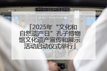 2025年“文化和自然遗产日”孔子博物馆文化遗产宣传和展示活动启动仪式举行