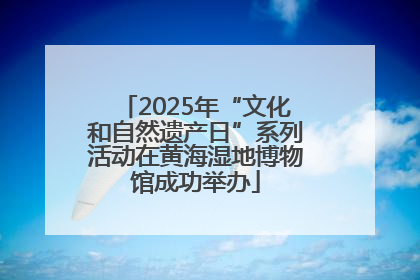 2025年“文化和自然遗产日”系列活动在黄海湿地博物馆成功举办