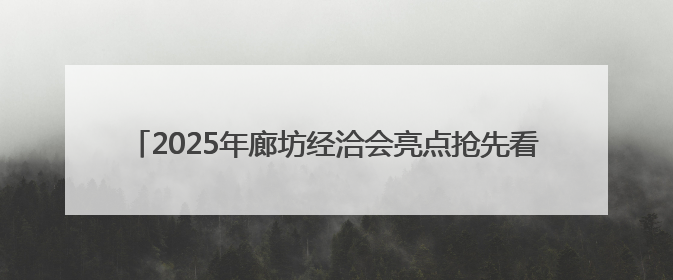 2025年廊坊经洽会亮点抢先看（三）丨6街16巷，邀你逛市集