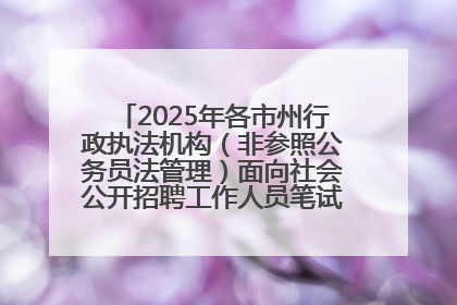 2025年各市州行政执法机构（非参照公务员法管理）面向社会公开招聘工作人员笔试加分人员公示