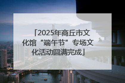 2025年商丘市文化馆“端午节”专场文化活动圆满完成