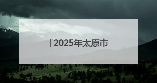 2025年太原市数字经济企业综合实力研究工作启动