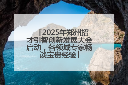 2025年郑州招才引智创新发展大会启动，各领域专家畅谈宝贵经验