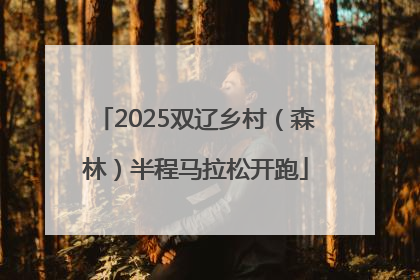 2025双辽乡村（森林）半程马拉松开跑
