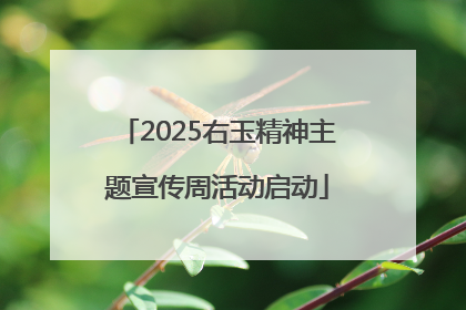 2025右玉精神主题宣传周活动启动