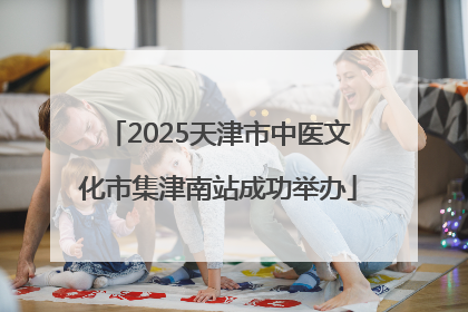 2025天津市中医文化市集津南站成功举办