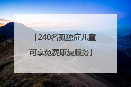240名孤独症儿童可享免费康复服务