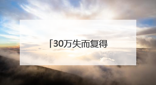 30万失而复得！河北市民跨省送锦旗致谢建行潍坊潍城支行