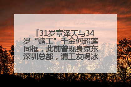 31岁章泽天与34岁“赌王”千金何超莲同框，此前曾现身京东深圳总部，请工友喝冰饮，点了300多杯