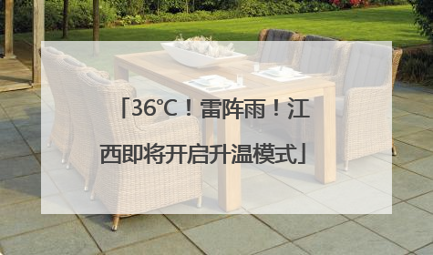 36℃！雷阵雨！江西即将开启升温模式