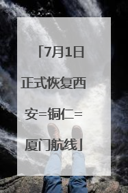 7月1日正式恢复西安=铜仁=厦门航线