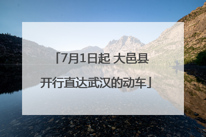 7月1日起 大邑县开行直达武汉的动车