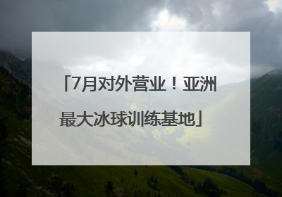 7月对外营业！亚洲最大冰球训练基地