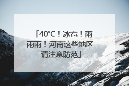 40℃！冰雹！雨雨雨！河南这些地区 请注意防范