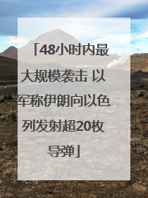 48小时内最大规模袭击 以军称伊朗向以色列发射超20枚导弹