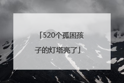 520个孤困孩子的灯塔亮了