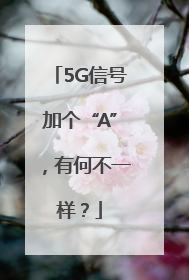 5G信号加个“A”，有何不一样？