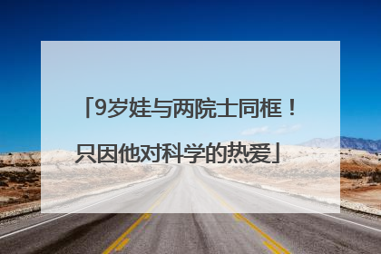 9岁娃与两院士同框！只因他对科学的热爱