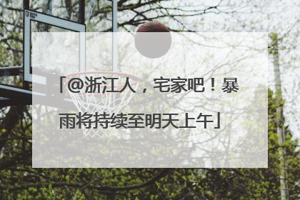 @浙江人，宅家吧！暴雨将持续至明天上午