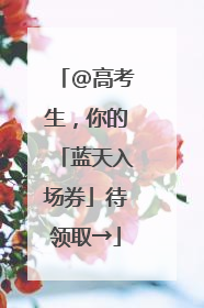 @高考生，你的「蓝天入场券」待领取→