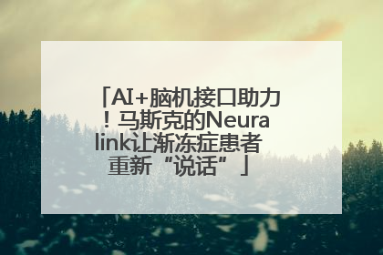 AI+脑机接口助力！马斯克的Neuralink让渐冻症患者重新“说话”