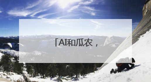 AI和瓜农，谁挑的瓜更甜？实测结果来了
