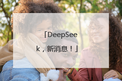 DeepSeek，新消息！