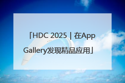HDC 2025｜在AppGallery发现精品应用
