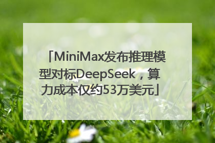 MiniMax发布推理模型对标DeepSeek，算力成本仅约53万美元