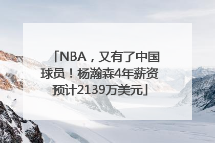 NBA，又有了中国球员！杨瀚森4年薪资预计2139万美元