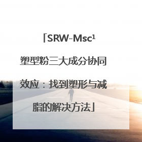 SRW-Msc¹塑型粉三大成分协同效应：找到塑形与减脂的解决方法
