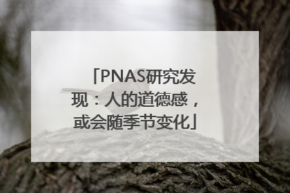 PNAS研究发现：人的道德感，或会随季节变化