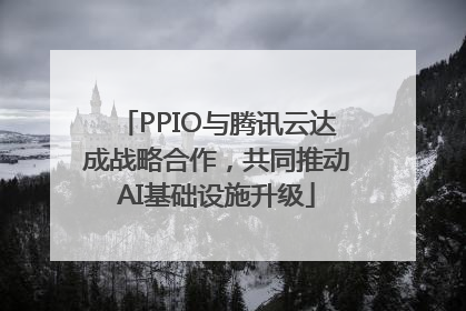 PPIO与腾讯云达成战略合作，共同推动AI基础设施升级