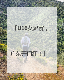 U16女足赛，广东开门红！