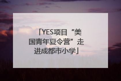 YES项目“美国青年夏令营”走进成都市小学